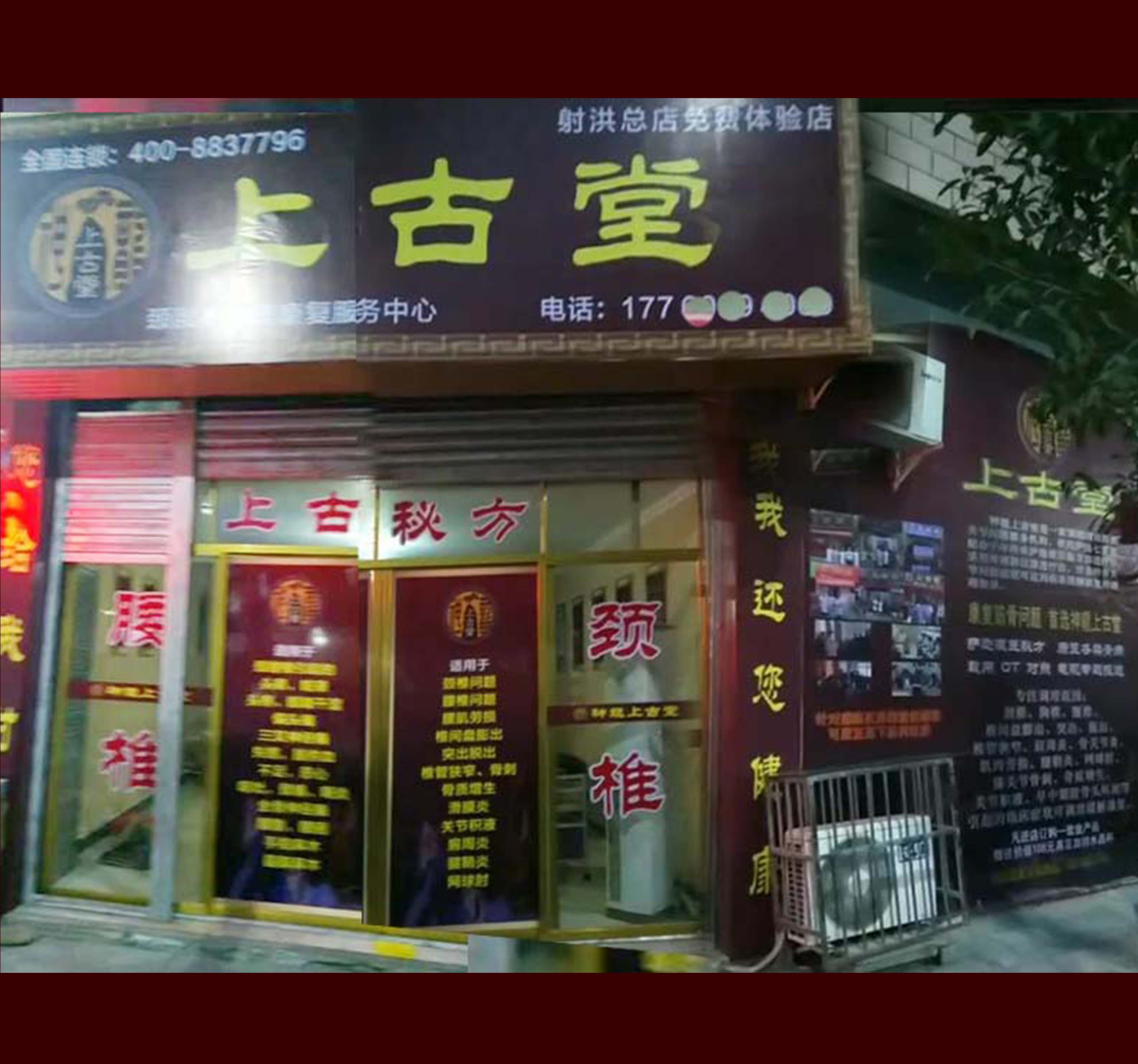 神龍上古堂