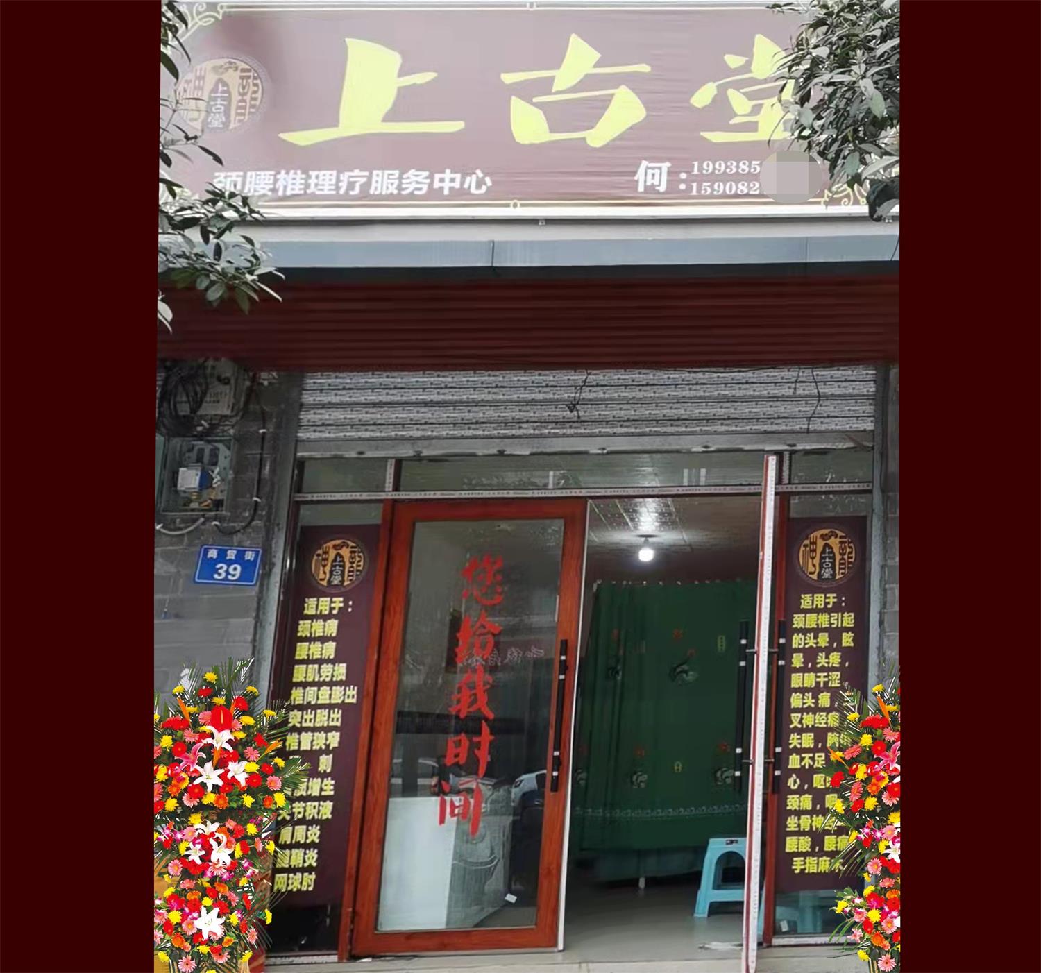 神龍上古堂